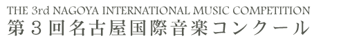 The 3rd Nagoya International Music Competition 第３回名古屋国際音楽コンクール