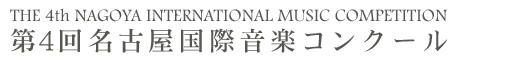 The 4th Nagoya International Music Competition 第４回名古屋国際音楽コンクール