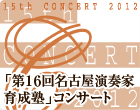 「第１６回名古屋演奏家育成塾」コンサート参加者募集