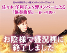 佐々木伃利子＆Ｎ響メンバーによるピアノ協奏曲の夕べ ―18世紀名曲再発掘―（'12.2.24）