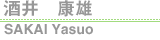 酒井 康雄