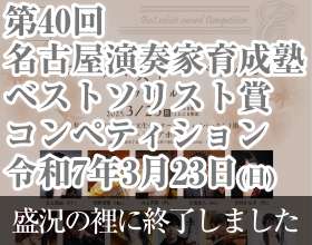 第40回名古屋演奏家育成塾コンサート