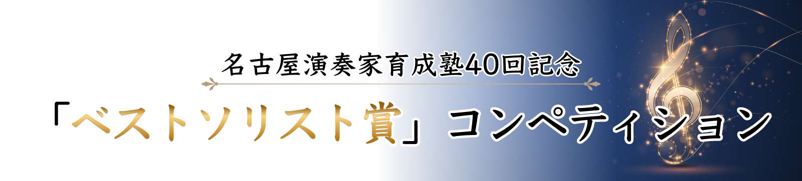 第40回名古屋演奏家育成塾コンサート