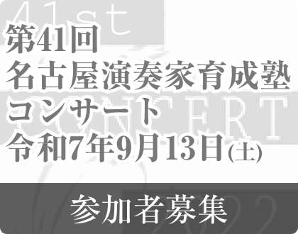 第41回名古屋演奏家育成塾コンサート