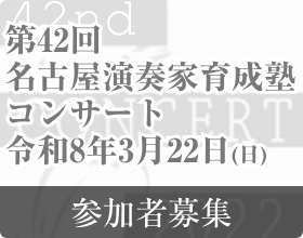第42回名古屋演奏家育成塾コンサート