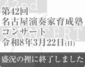 第42回名古屋演奏家育成塾コンサート