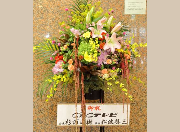 CBCテレビ様からの御祝花