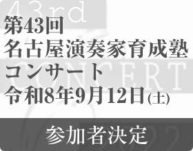 第43回名古屋演奏家育成塾コンサート