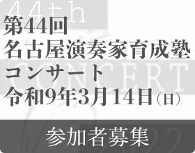 第44回名古屋演奏家育成塾コンサート