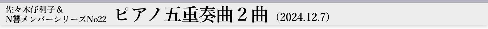 佐々木伃利子＆N響メンバーシリーズNo22ピアノ五重奏曲２曲