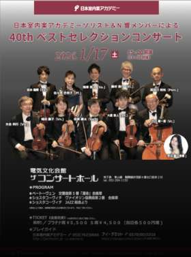 40thベストセレクションコンサート('26.1.17')
