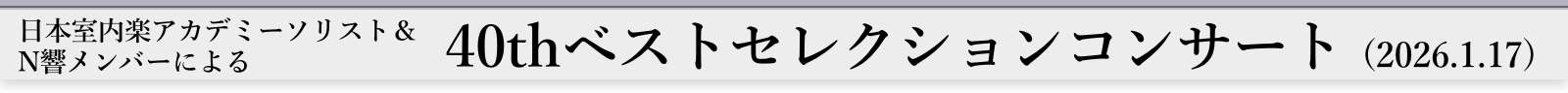 日本室内楽アカデミーソリスト＆N響メンバーによる40thベストセレクションコンサート（'26.1.17）